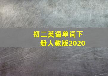 初二英语单词下册人教版2020