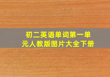 初二英语单词第一单元人教版图片大全下册