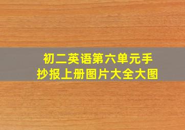 初二英语第六单元手抄报上册图片大全大图