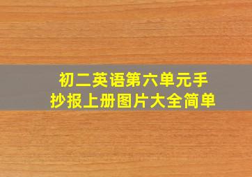 初二英语第六单元手抄报上册图片大全简单