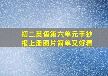 初二英语第六单元手抄报上册图片简单又好看