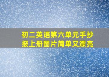 初二英语第六单元手抄报上册图片简单又漂亮