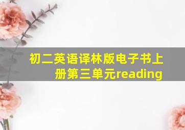 初二英语译林版电子书上册第三单元reading