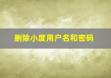 删除小度用户名和密码