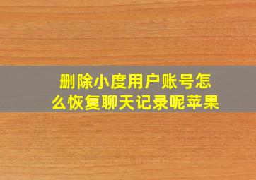 删除小度用户账号怎么恢复聊天记录呢苹果