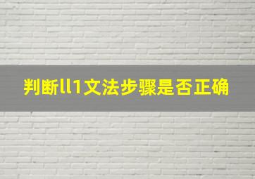 判断ll1文法步骤是否正确