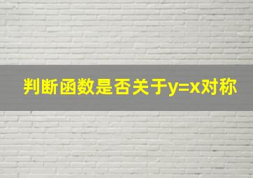 判断函数是否关于y=x对称