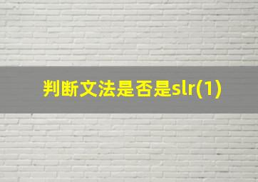 判断文法是否是slr(1)