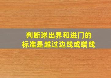 判断球出界和进门的标准是越过边线或端线