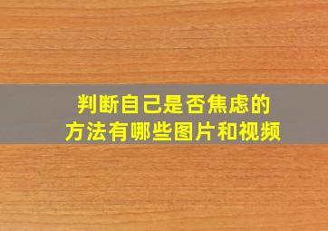 判断自己是否焦虑的方法有哪些图片和视频