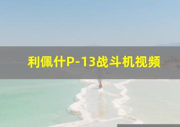 利佩什P-13战斗机视频