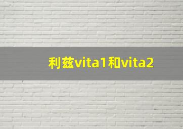 利兹vita1和vita2