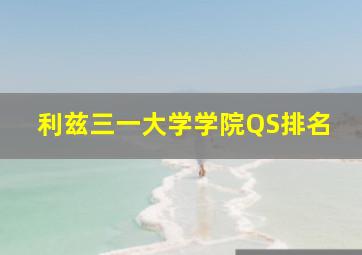 利兹三一大学学院QS排名