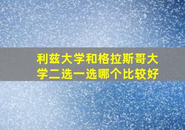 利兹大学和格拉斯哥大学二选一选哪个比较好