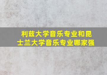 利兹大学音乐专业和昆士兰大学音乐专业哪家强