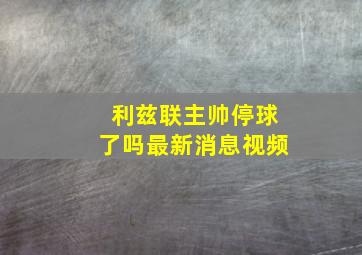 利兹联主帅停球了吗最新消息视频