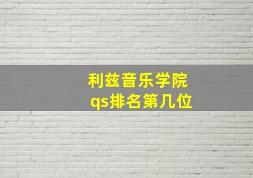 利兹音乐学院qs排名第几位