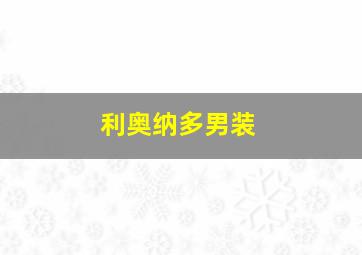 利奥纳多男装