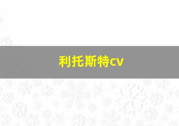 利托斯特cv