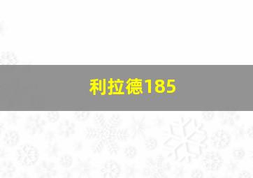 利拉德185