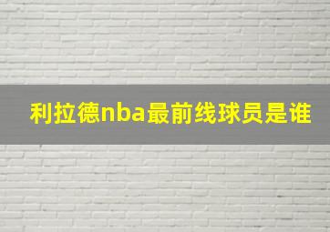 利拉德nba最前线球员是谁