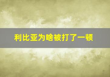 利比亚为啥被打了一顿