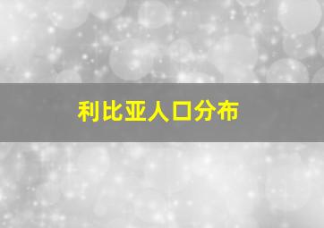 利比亚人口分布