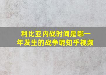 利比亚内战时间是哪一年发生的战争呢知乎视频