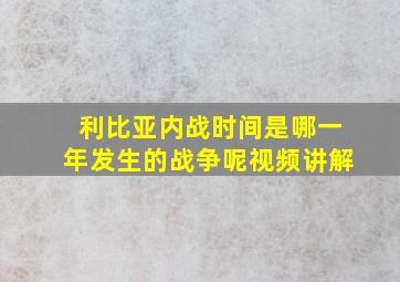 利比亚内战时间是哪一年发生的战争呢视频讲解