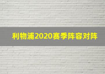 利物浦2020赛季阵容对阵