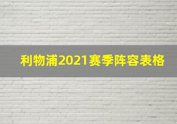 利物浦2021赛季阵容表格