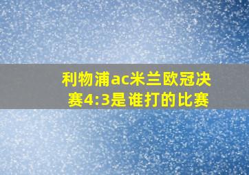 利物浦ac米兰欧冠决赛4:3是谁打的比赛