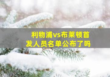 利物浦vs布莱顿首发人员名单公布了吗