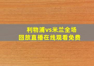 利物浦vs米兰全场回放直播在线观看免费