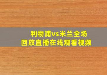 利物浦vs米兰全场回放直播在线观看视频