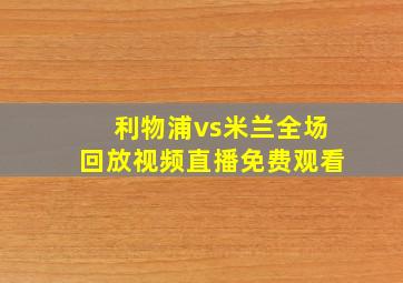 利物浦vs米兰全场回放视频直播免费观看