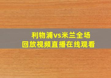 利物浦vs米兰全场回放视频直播在线观看