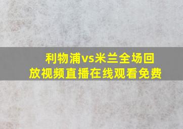 利物浦vs米兰全场回放视频直播在线观看免费