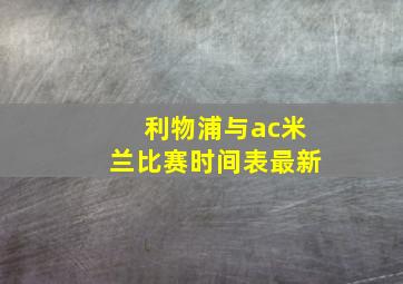 利物浦与ac米兰比赛时间表最新