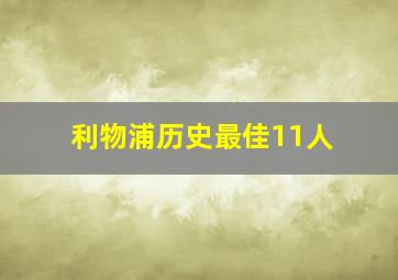 利物浦历史最佳11人