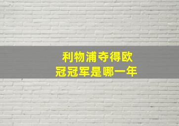 利物浦夺得欧冠冠军是哪一年