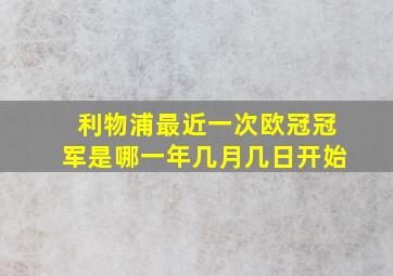 利物浦最近一次欧冠冠军是哪一年几月几日开始