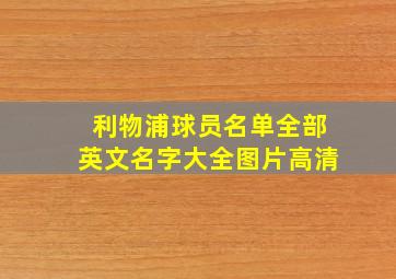 利物浦球员名单全部英文名字大全图片高清