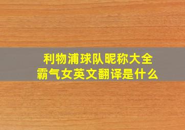 利物浦球队昵称大全霸气女英文翻译是什么