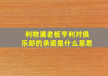 利物浦老板亨利对俱乐部的承诺是什么意思