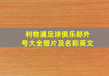 利物浦足球俱乐部外号大全图片及名称英文