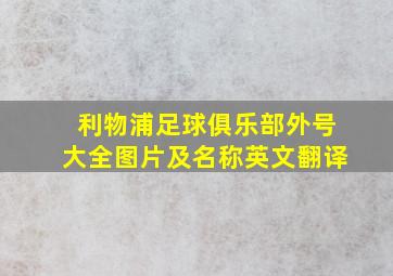 利物浦足球俱乐部外号大全图片及名称英文翻译