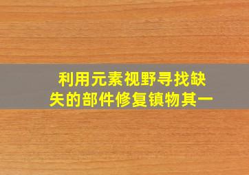 利用元素视野寻找缺失的部件修复镇物其一