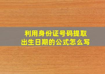 利用身份证号码提取出生日期的公式怎么写