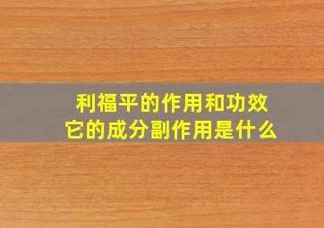 利福平的作用和功效它的成分副作用是什么